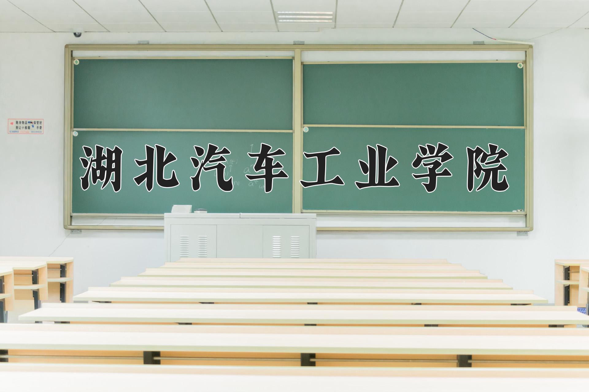 湖北汽车工业学院