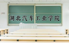 2024年湖北汽车工业学院在山西计划招生人数（附学费及专业录取分)