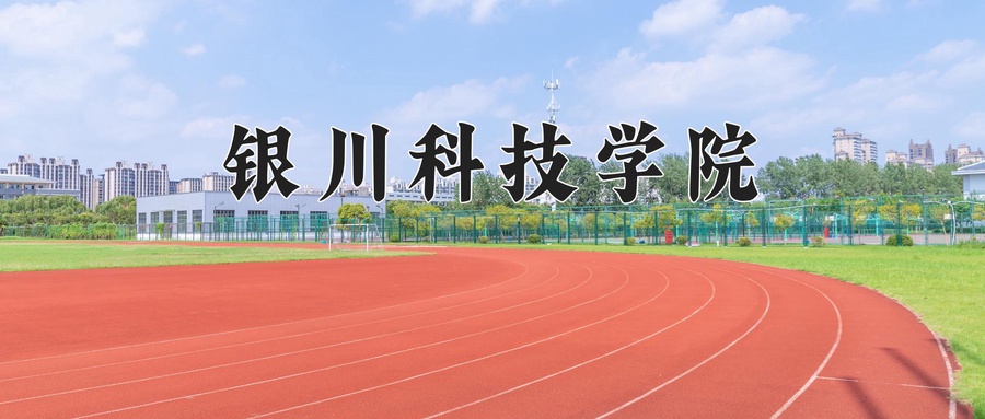 银川科技学院