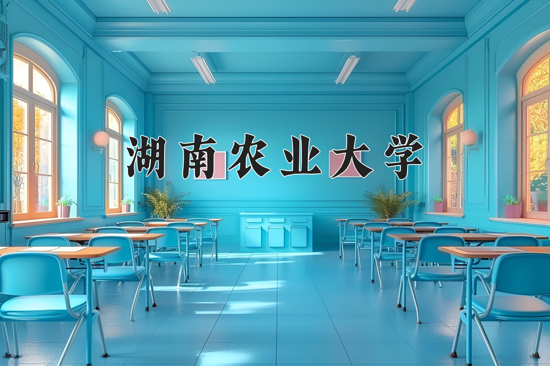 湖南农业大学