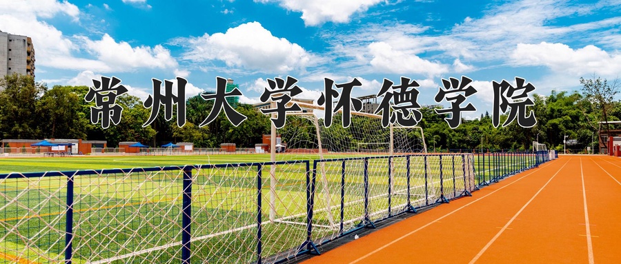 常州大学怀德学院