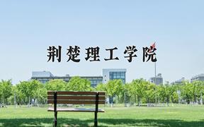 2024年荆楚理工学院在山西计划招生人数（附学费及专业录取分)