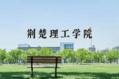 2024年荆楚理工学院在山西计划招生人数（附学费及专业录取分)