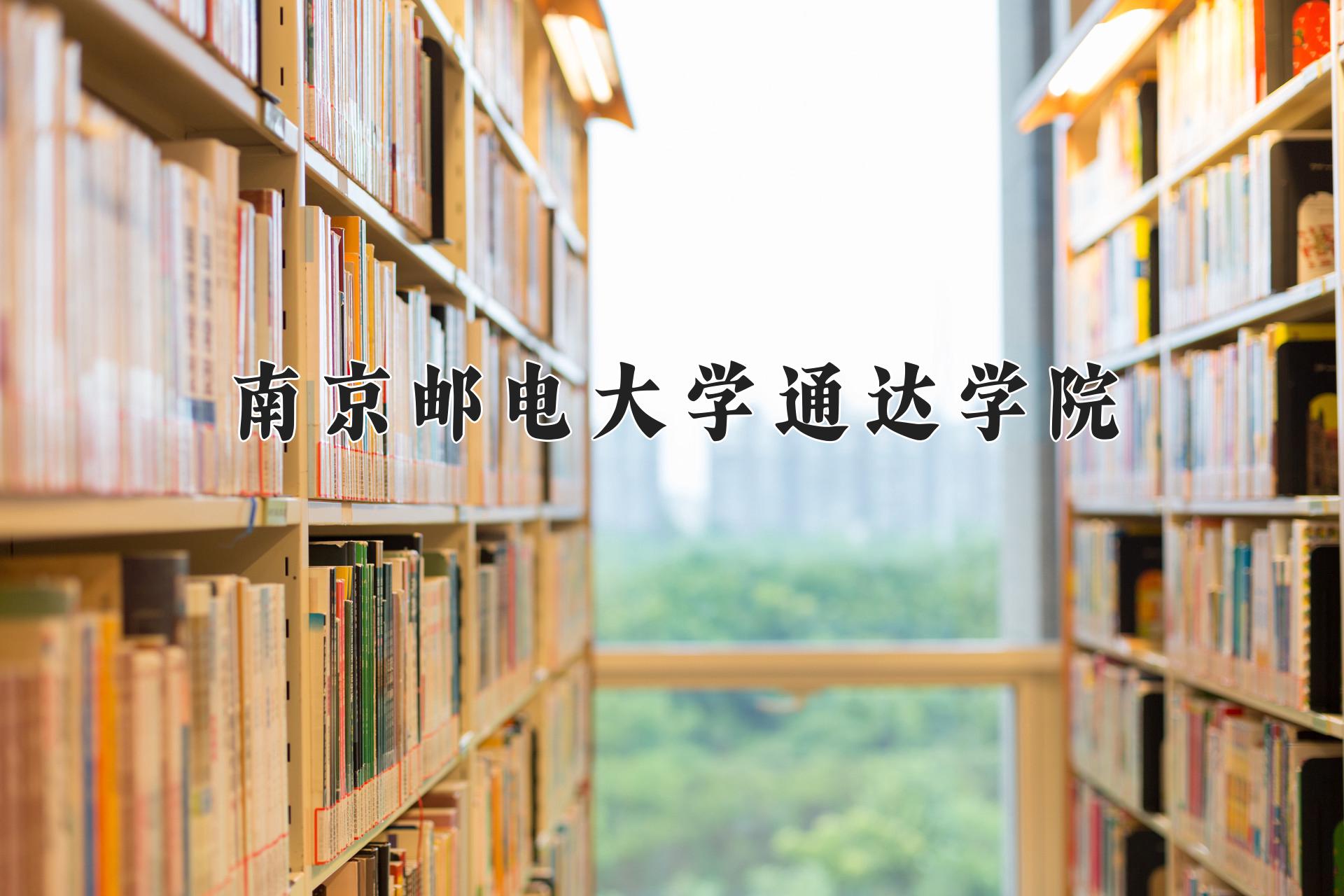 南京邮电大学通达学院