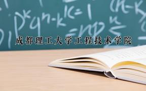 2024年成都理工大学工程技术学院在山西计划招生人数（附学费及专业录取分)