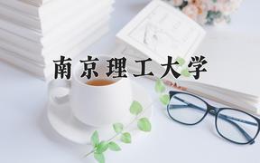 2024年南京理工大学在山西计划招生人数（附学费及专业录取分)