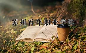 2024年苏州百年职业学院在山西计划招生人数（附学费及专业录取分)