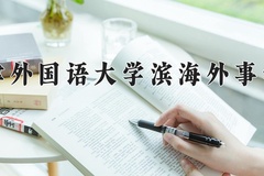 2024天津外国语大学滨海外事学院录取分数线：浙江最低532分