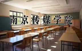 2024年南京传媒学院在山西计划招生人数（附学费及专业录取分)