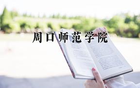 2024周口师范学院录取分数线：浙江最低483分