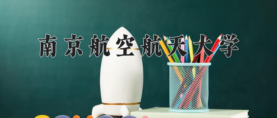 南京航空航天大学