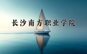 2024年长沙南方职业学院在山西计划招生人数（附学费及专业录取分)