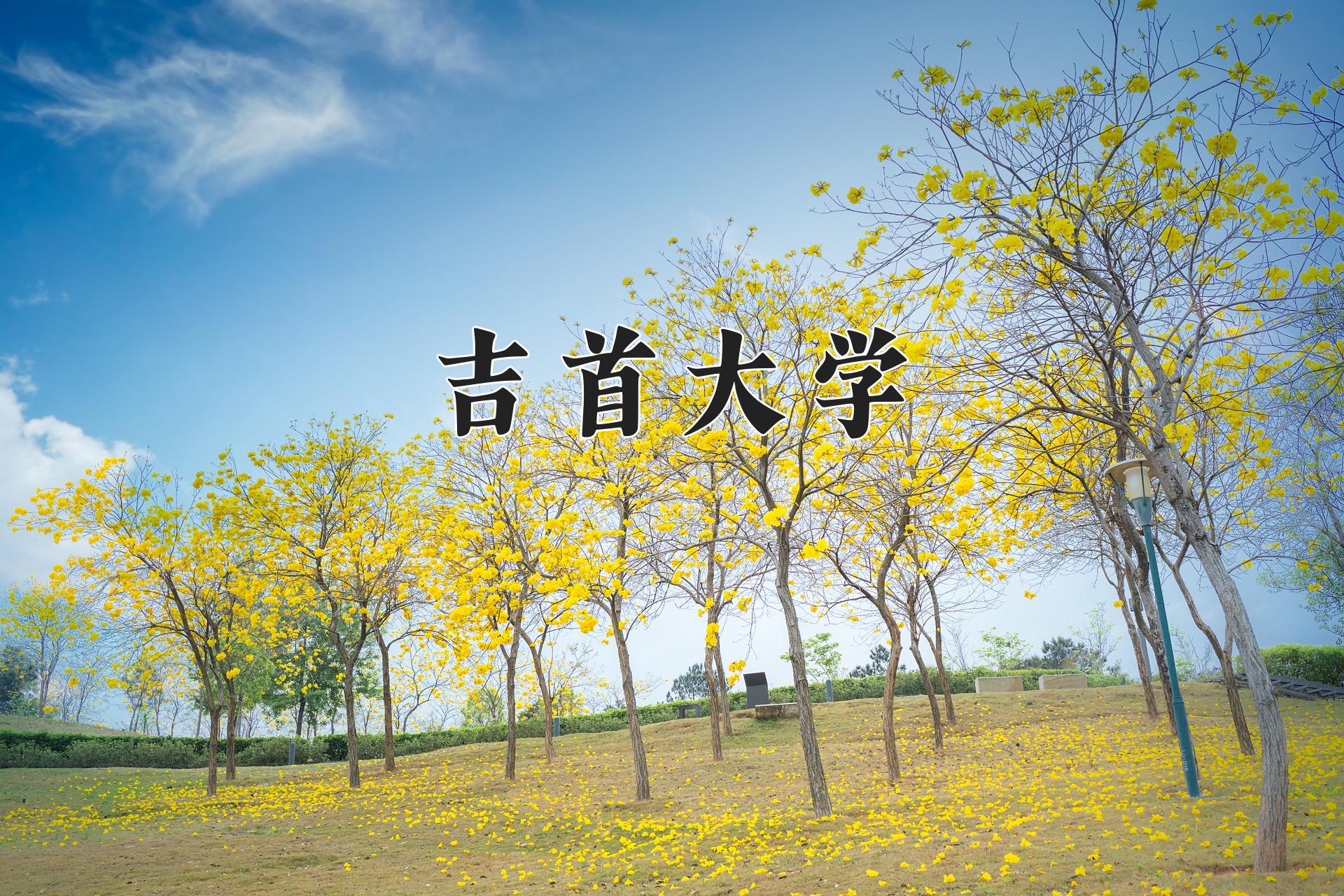 吉首大学