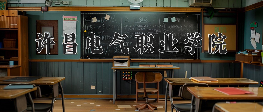 许昌电气职业学院