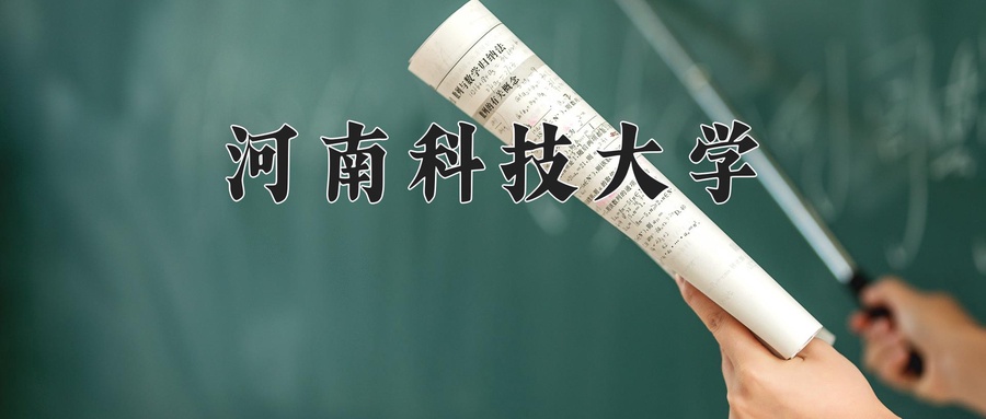 河南科技大学