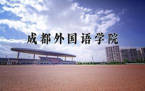 2024年成都外国语学院在山西计划招生人数（附学费及专业录取分)