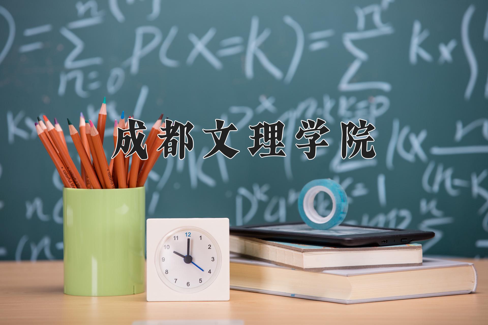 成都文理学院