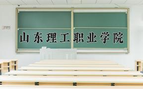 2024年山东理工职业学院在山西计划招生人数（附学费及专业录取分)