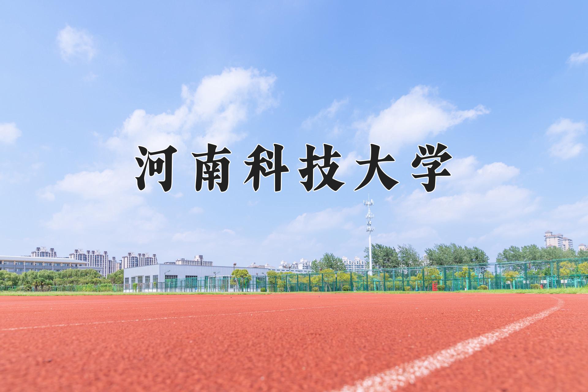 河南科技大学