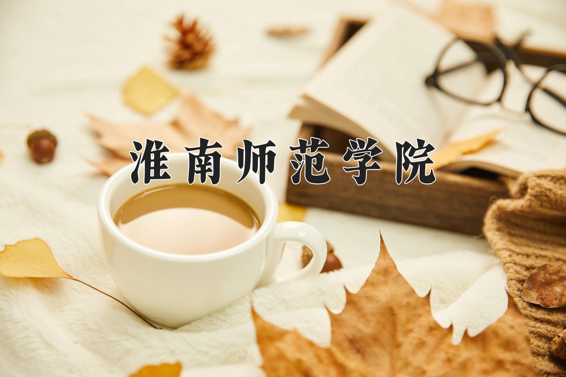 淮南师范学院