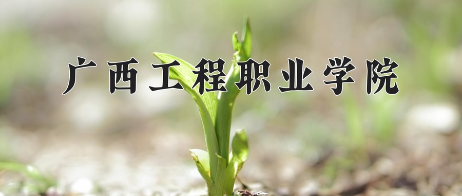 广西工程职业学院