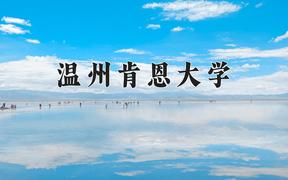 2024年温州肯恩大学在山西计划招生人数（附学费及专业录取分)