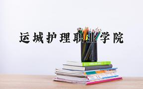 2024年运城护理职业学院在山西计划招生人数（附学费及专业录取分)