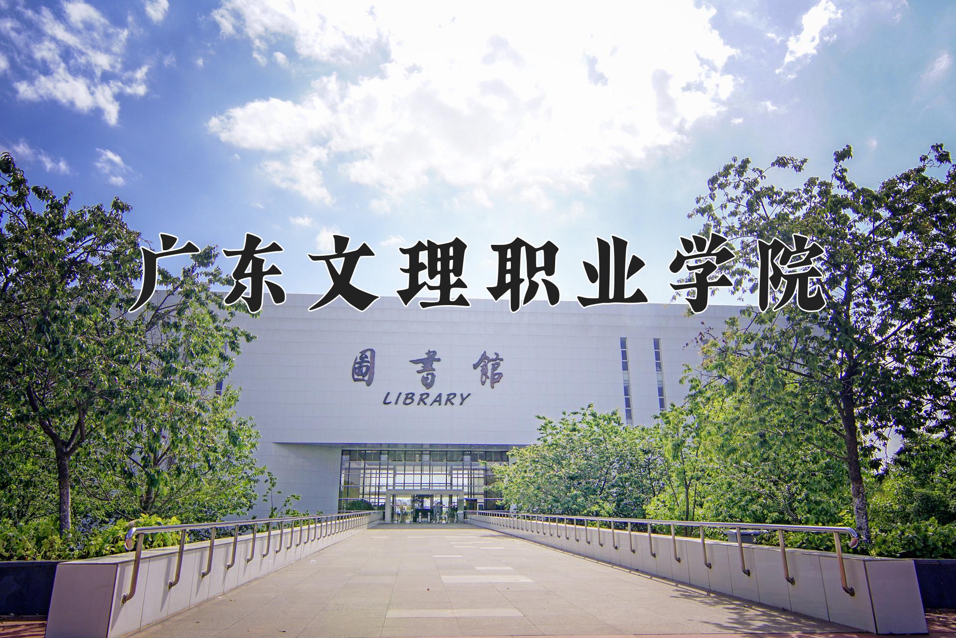 广东文理职业学院