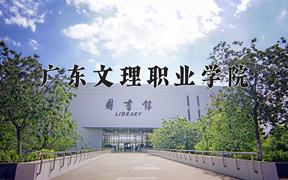 2024年广东文理职业学院在山西计划招生人数（附学费及专业录取分)