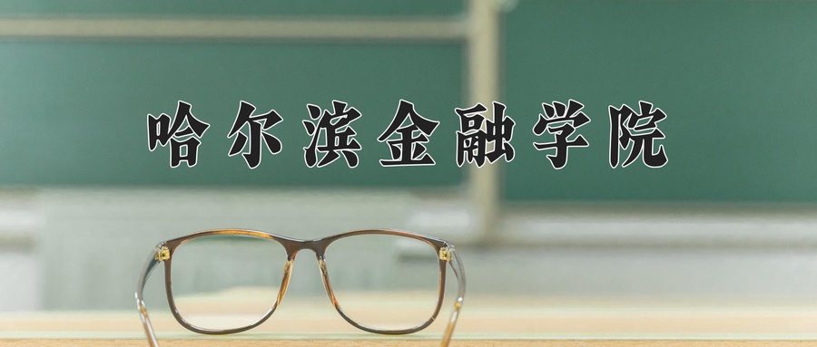 哈尔滨金融学院