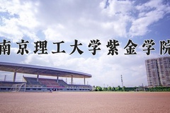 2024南京理工大学紫金学院录取分数线：浙江最低483分
