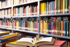 2024年南京师范大学中北学院在山西计划招生人数（附学费及专业录取分)