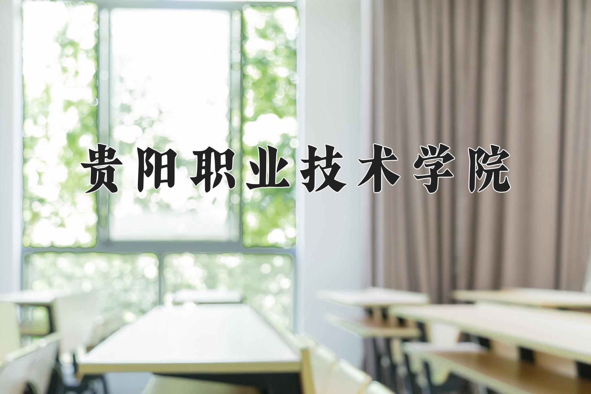 贵阳职业技术学院