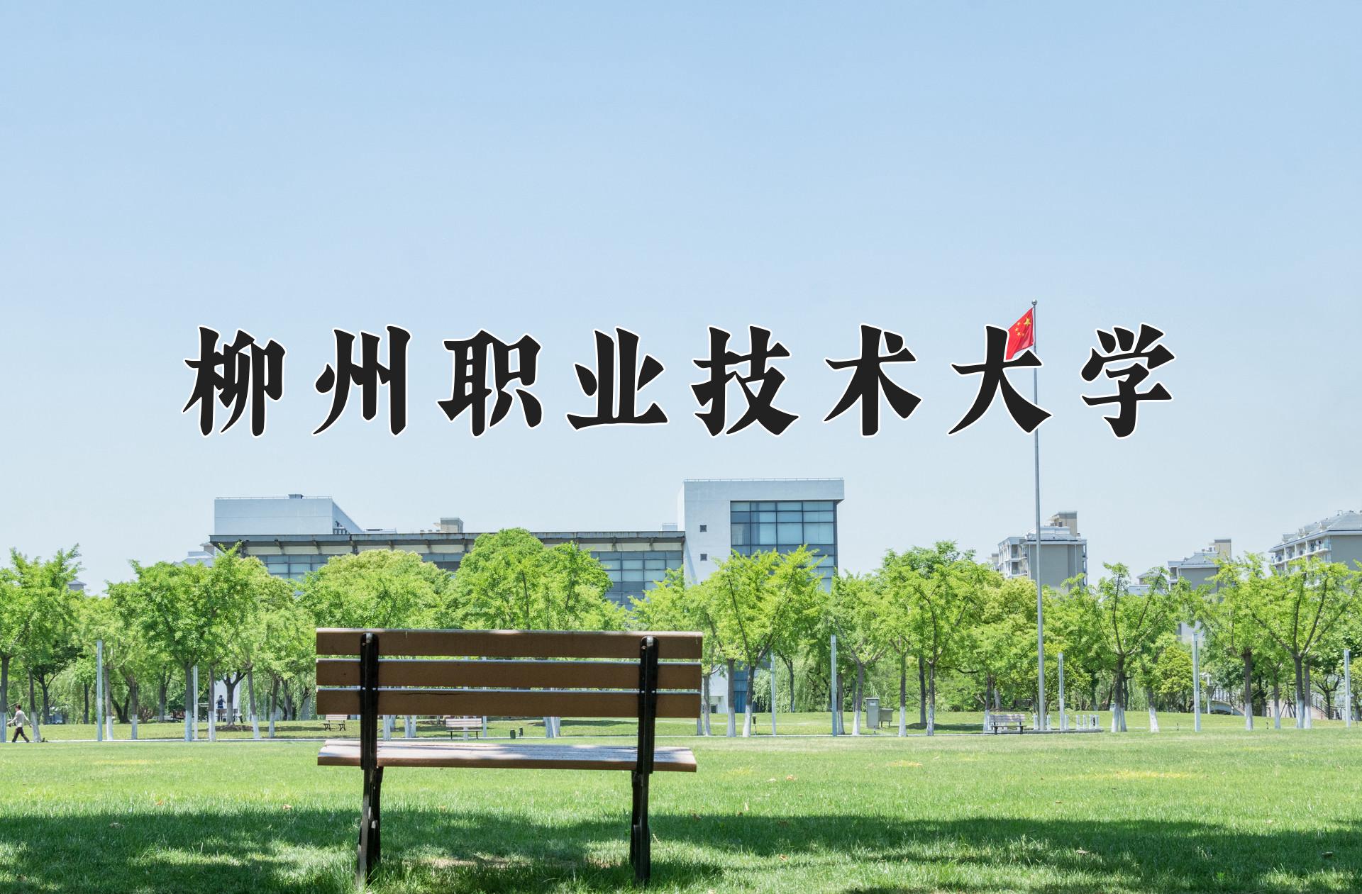 柳州职业技术大学