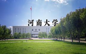 2024河南大学录取分数线：浙江最低580分