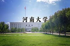 2024河南大学录取分数线：浙江最低580分