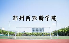 2024郑州西亚斯学院录取分数线：浙江最低476分