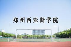 2024郑州西亚斯学院录取分数线：浙江最低476分