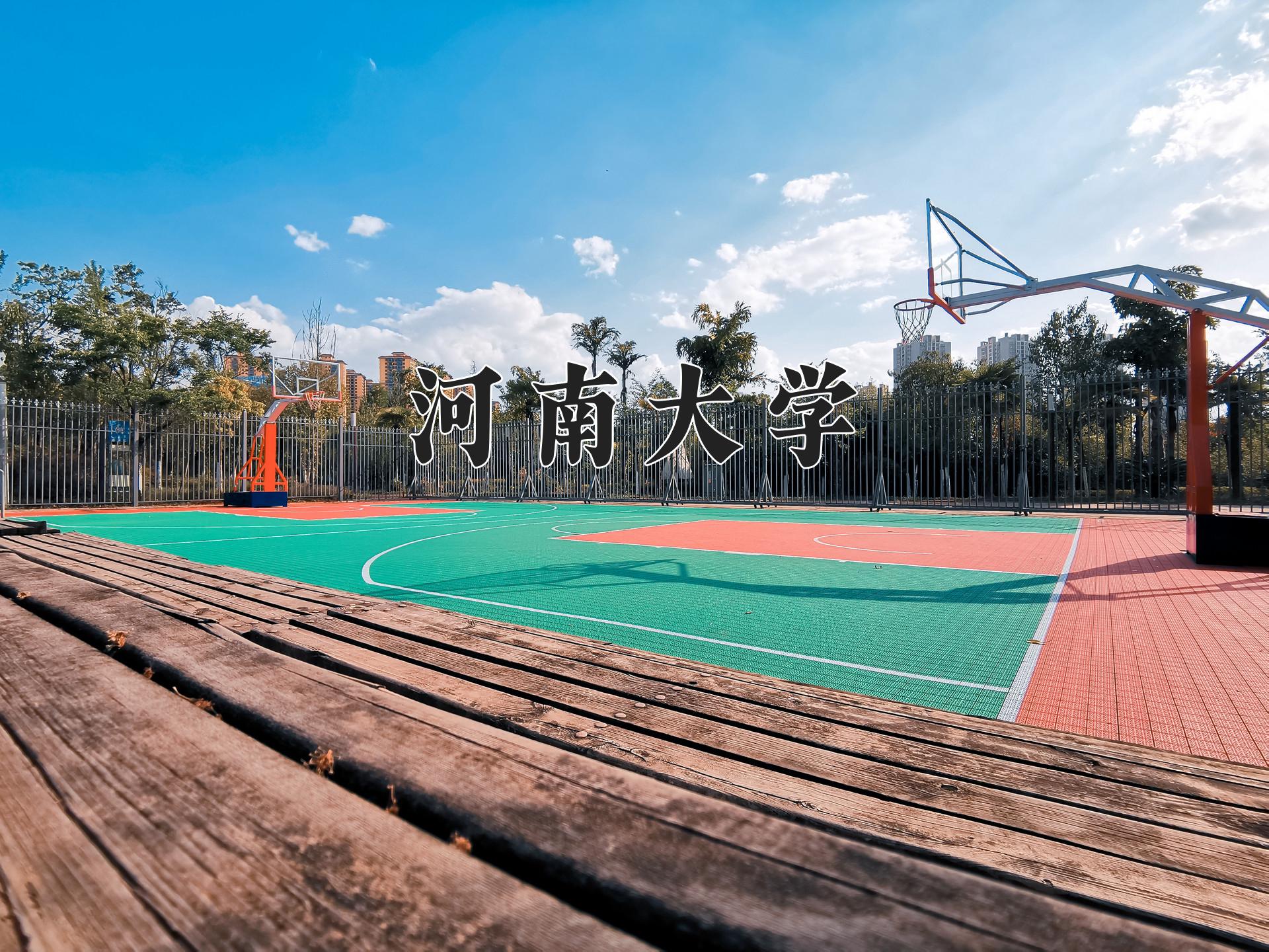 河南大学