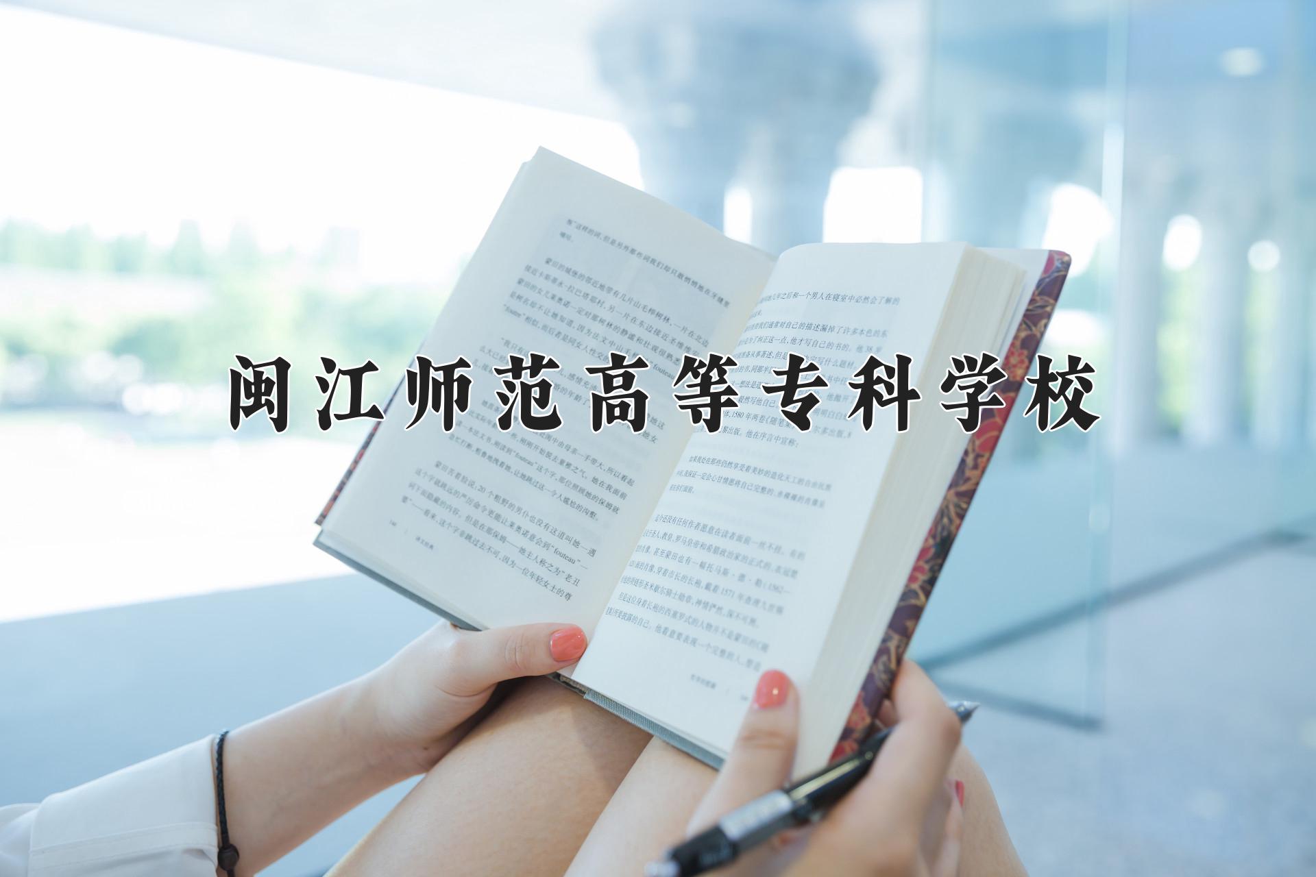 闽江师范高等专科学校