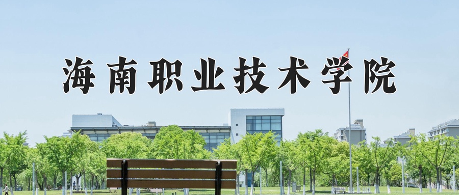 海南职业技术学院