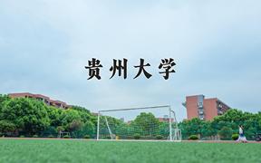 2024年贵州大学在山西计划招生人数（附学费及专业录取分)