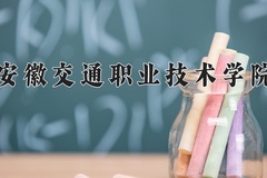 2024安徽交通职业技术学院录取分数线：浙江最低415分
