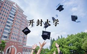 2024年开封大学在山西计划招生人数（附学费及专业录取分)