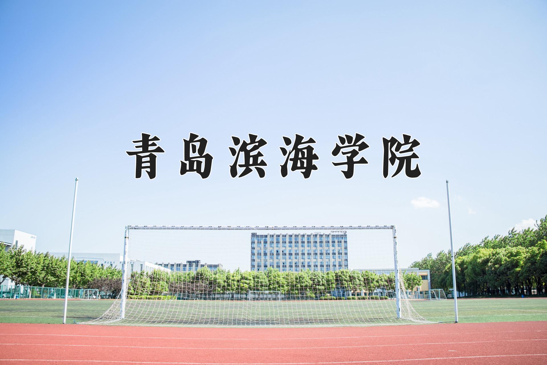 青岛滨海学院