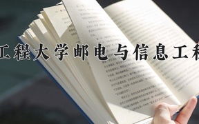 2024年武汉工程大学邮电与信息工程学院在山西计划招生人数（附学费及专业录取分)