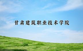 2024年甘肃建筑职业技术学院在山西计划招生人数（附学费及专业录取分)