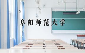 2024年阜阳师范大学在山西计划招生人数（附学费及专业录取分)