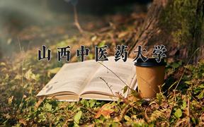 2024山西中医药大学录取分数线：浙江最低488分