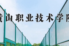 2024黄山职业技术学院录取分数线：浙江最低418分